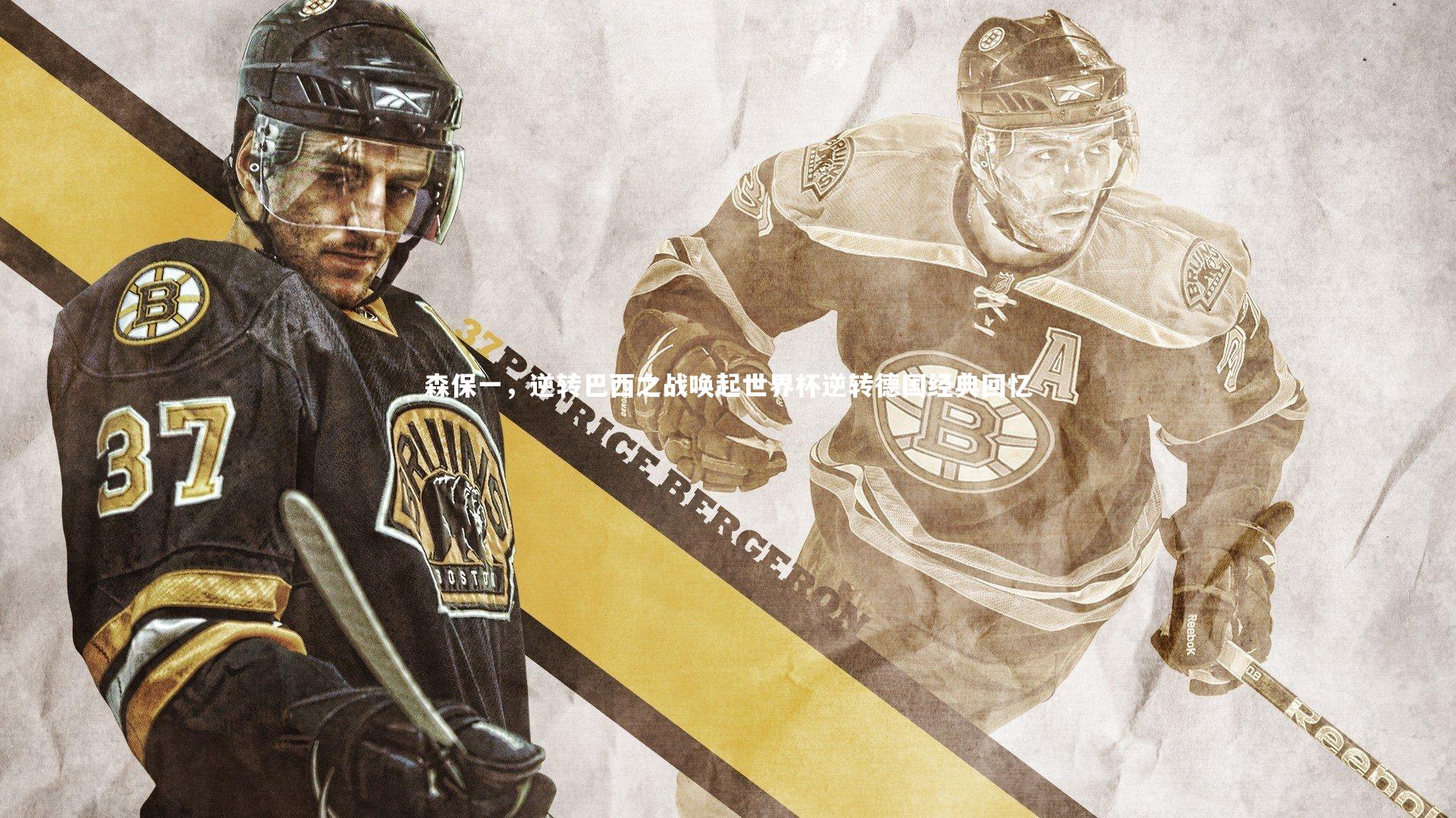 九游体育官网|森保一，逆转巴西之战唤起世界杯逆转德国经典回忆