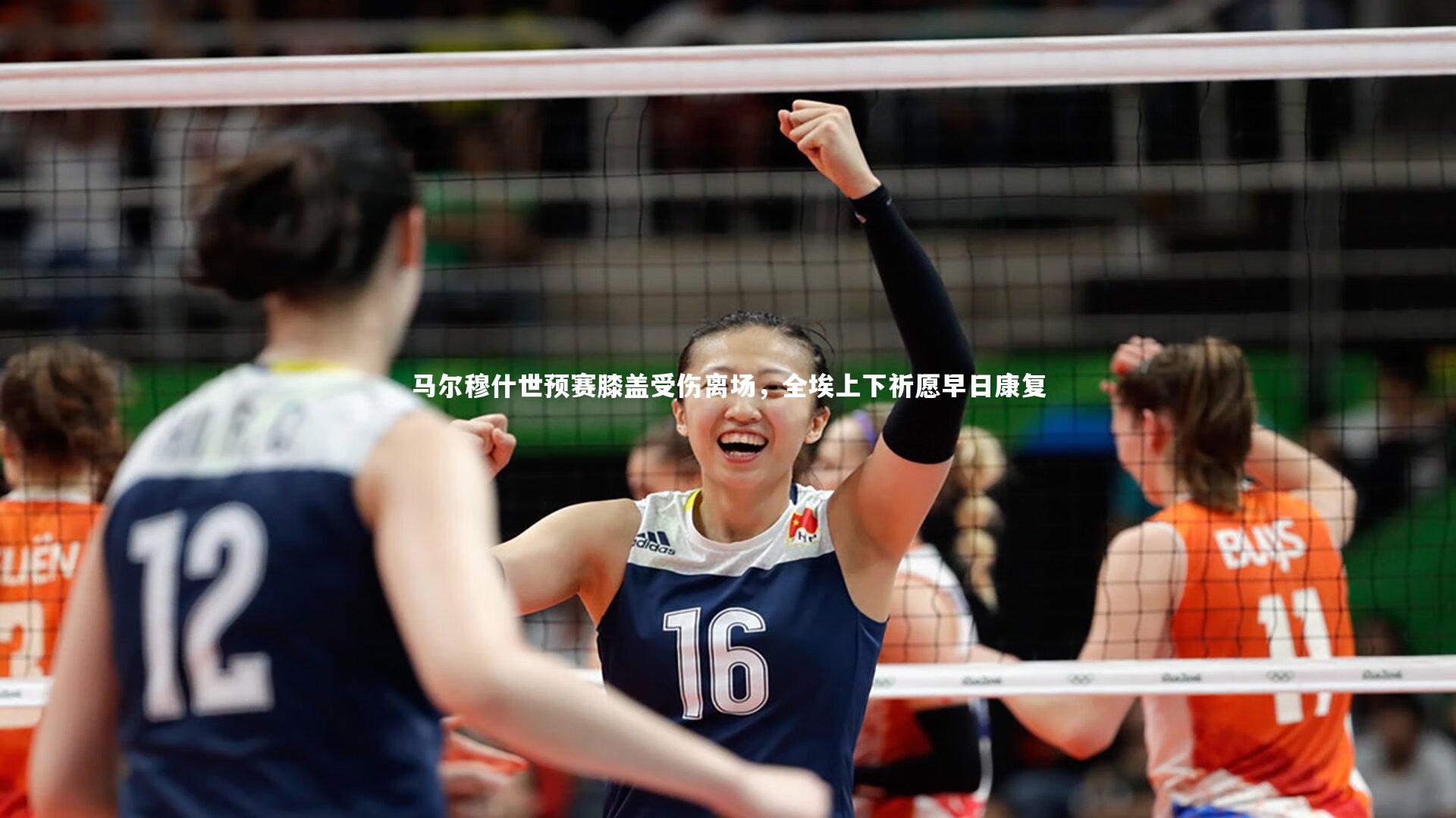 九游体育官方入口_马尔穆什世预赛膝盖受伤离场，全埃上下祈愿早日康复