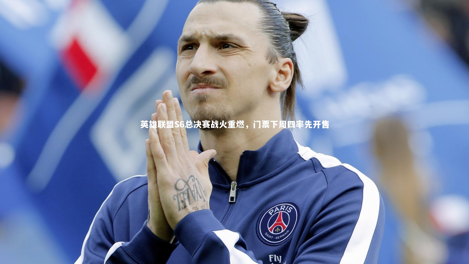【九游体育官网】英雄联盟S6总决赛战火重燃，门票下周四率先开售