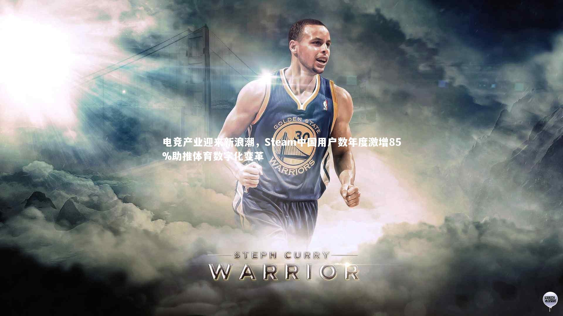 九游体育-电竞产业迎来新浪潮，Steam中国用户数年度激增85%助推体育数字化变革