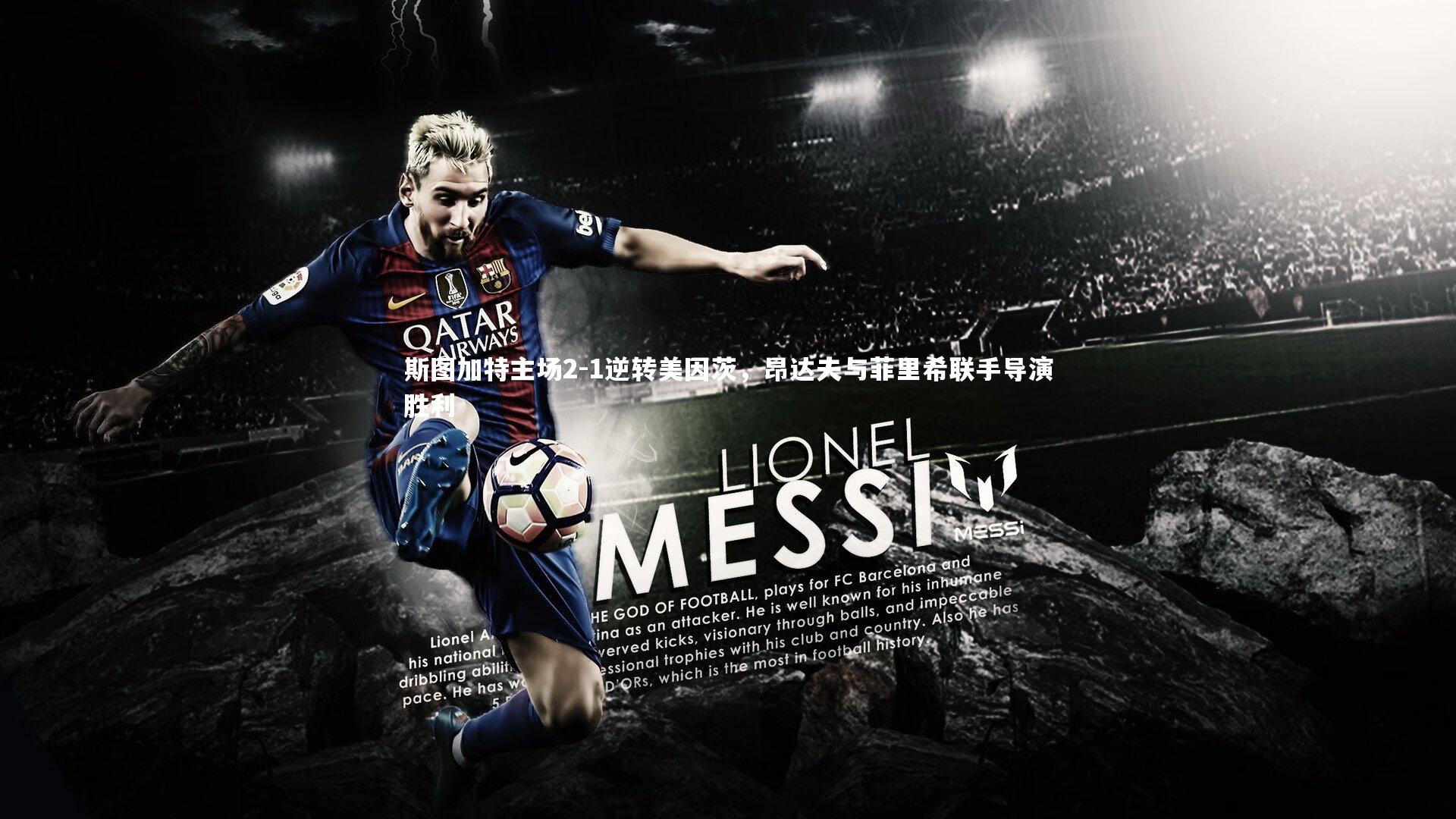 斯图加特主场2-1逆转美因茨，昂达夫与菲里希联手导演胜利