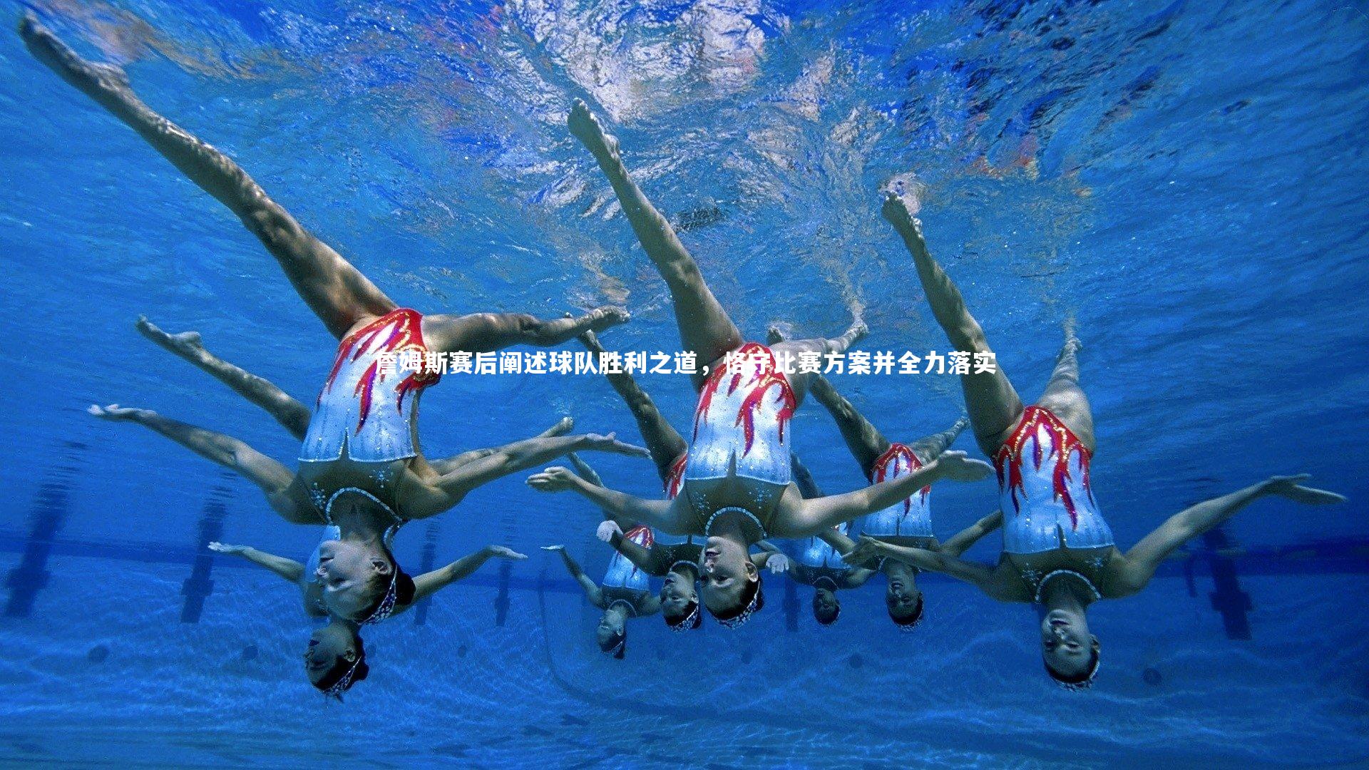 詹姆斯赛后阐述球队胜利之道，恪守比赛方案并全力落实