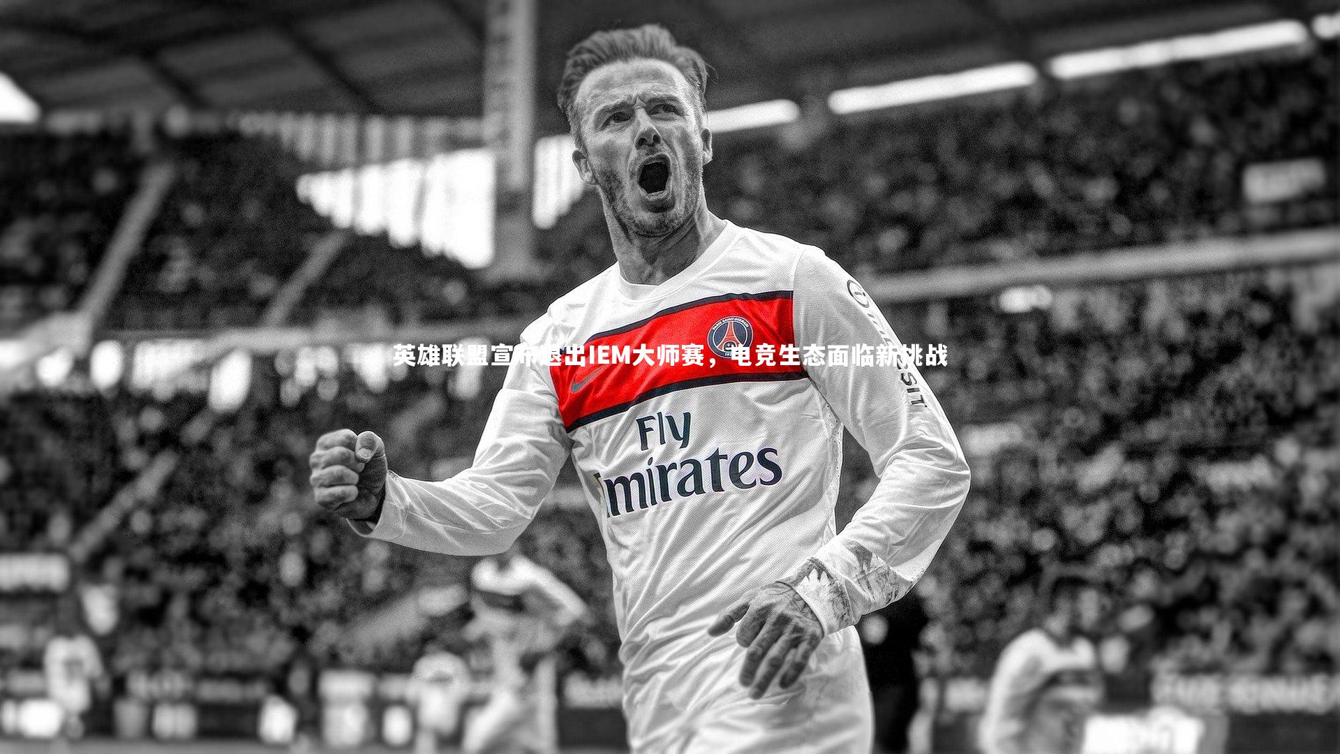 英雄联盟宣布退出IEM大师赛，电竞生态面临新挑战