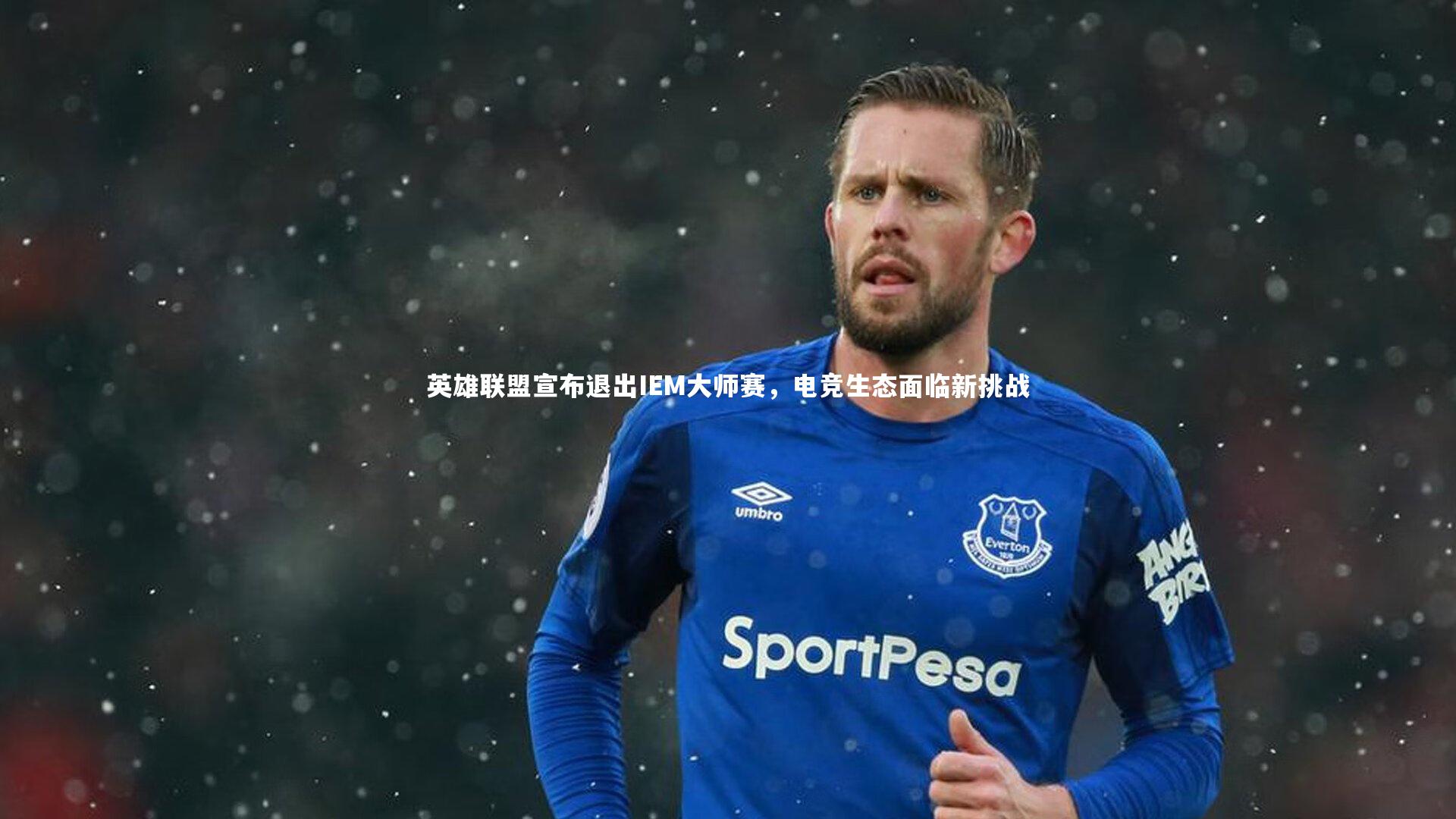 英雄联盟宣布退出IEM大师赛，电竞生态面临新挑战