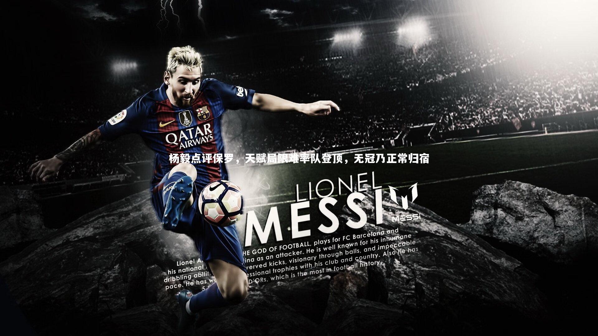 杨毅点评保罗，天赋局限难率队登顶，无冠乃正常归宿