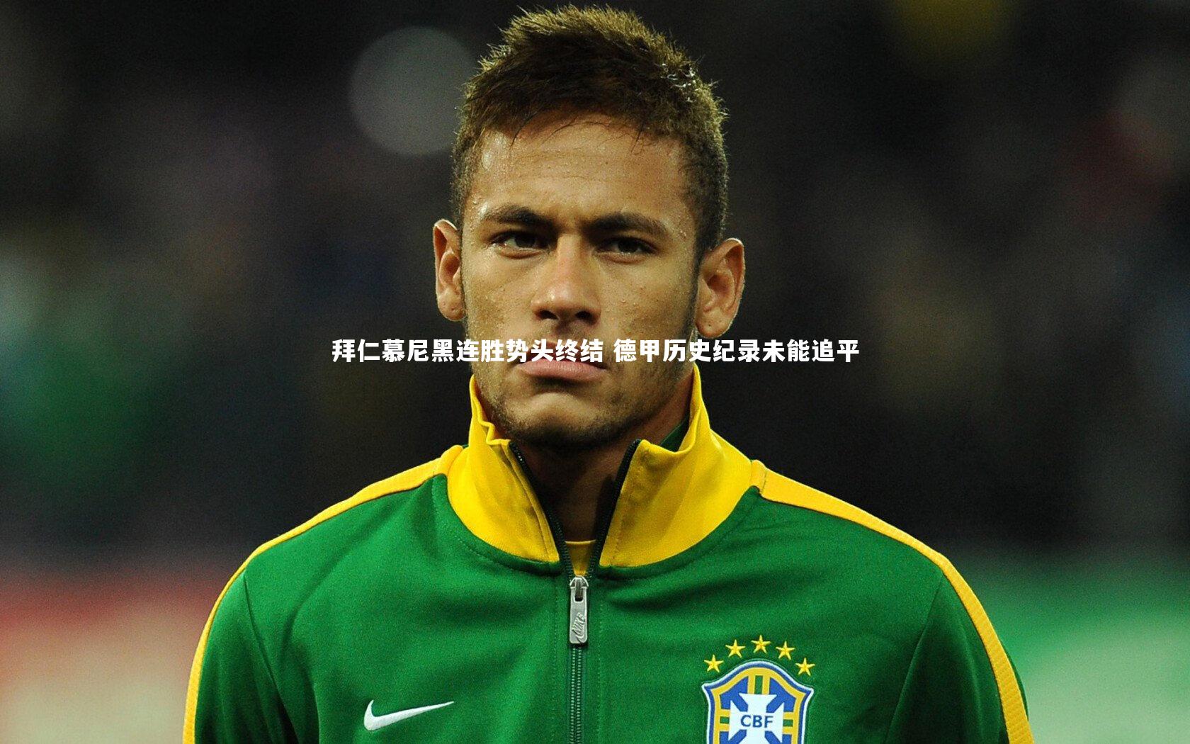 【九游体育】拜仁慕尼黑连胜势头终结 德甲历史纪录未能追平