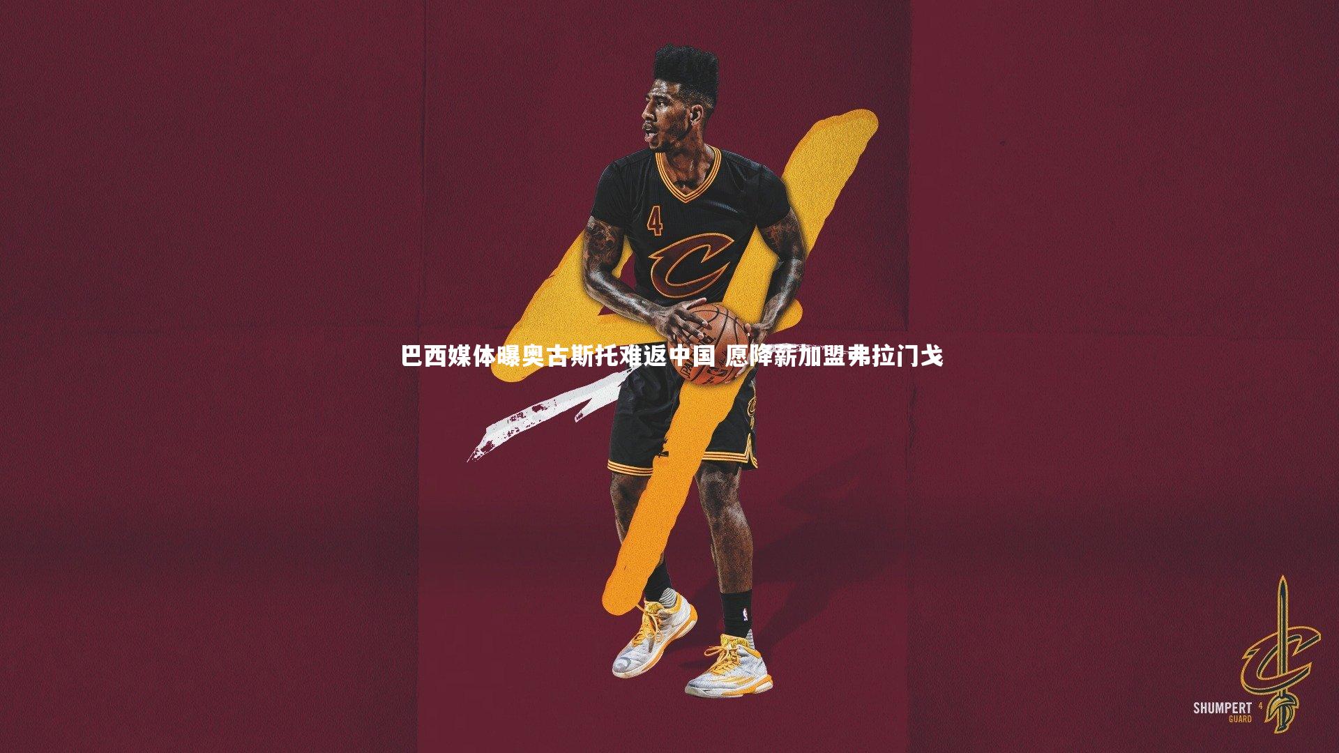 九游体育官方入口|巴西媒体曝奥古斯托难返中国 愿降薪加盟弗拉门戈