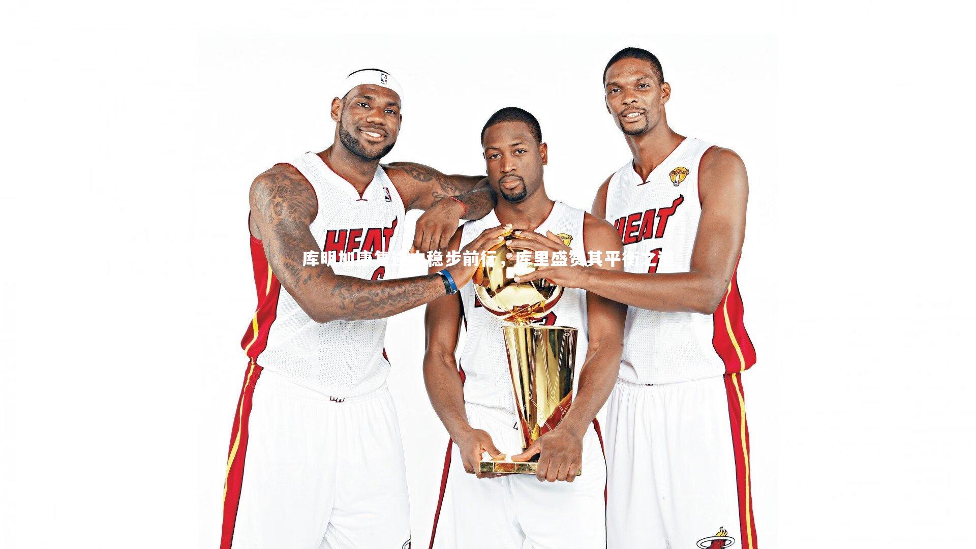 九游体育：库明加康复途中稳步前行，库里盛赞其平衡之道