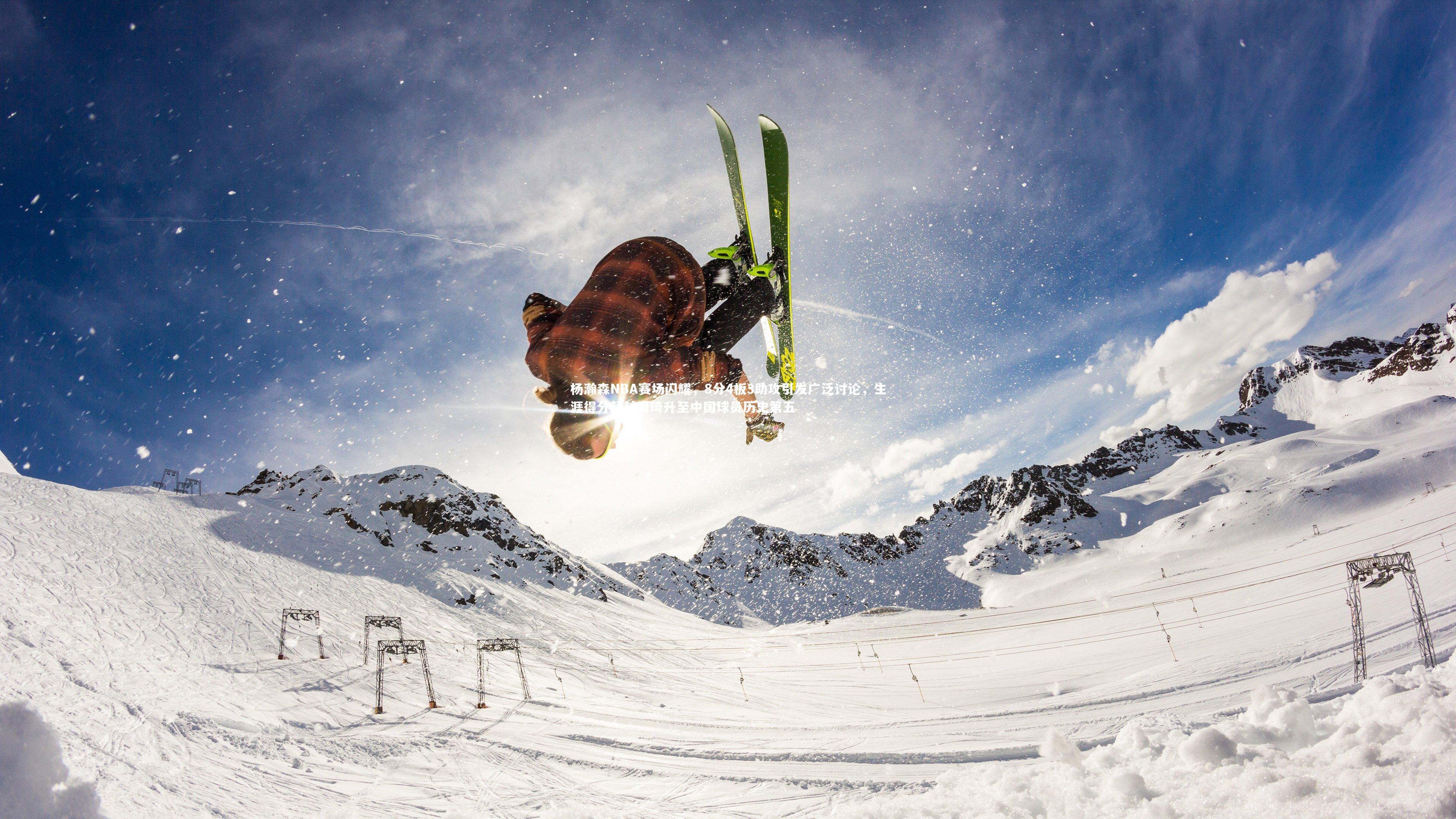 九游体育登录入口|杨瀚森NBA赛场闪耀，8分4板3助攻引发广泛讨论，生涯得分超越周琦升至中国球员历史第五