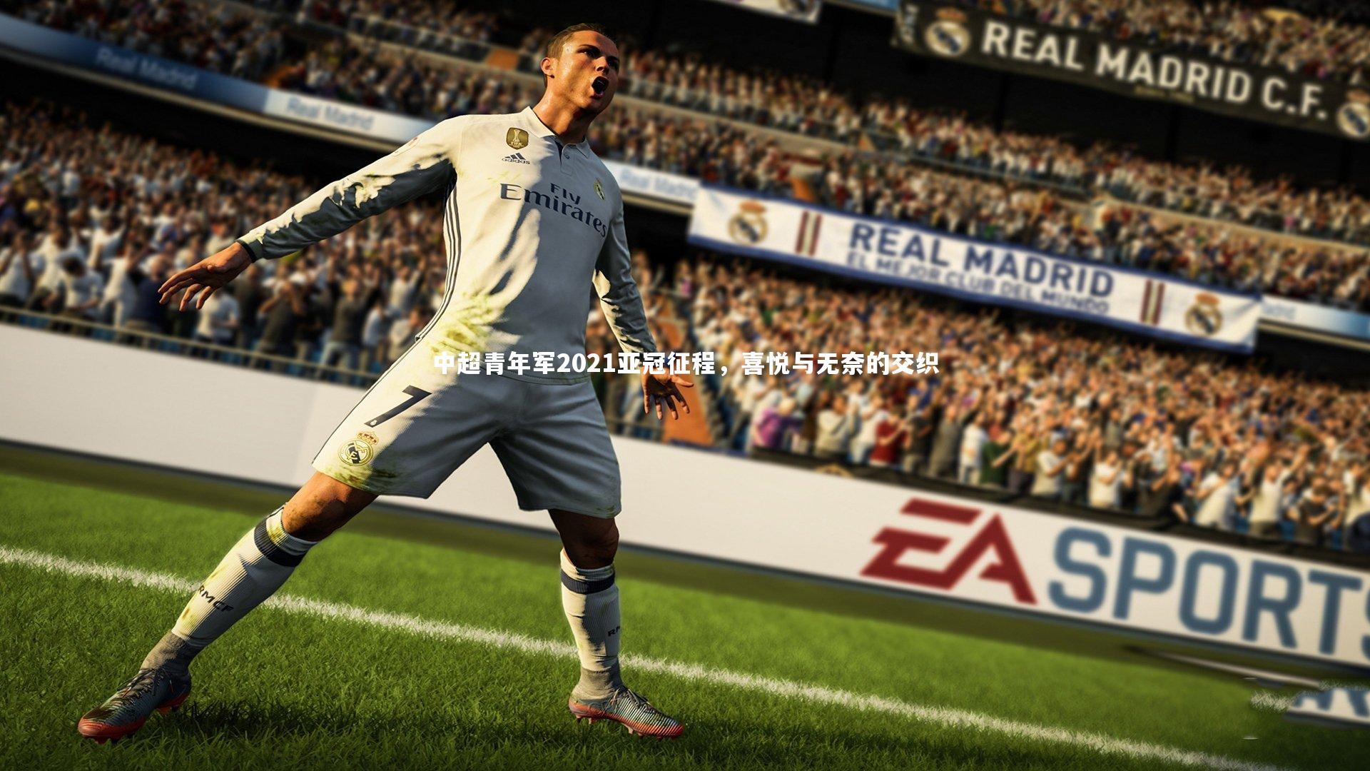 中超青年军2021亚冠征程，喜悦与无奈的交织