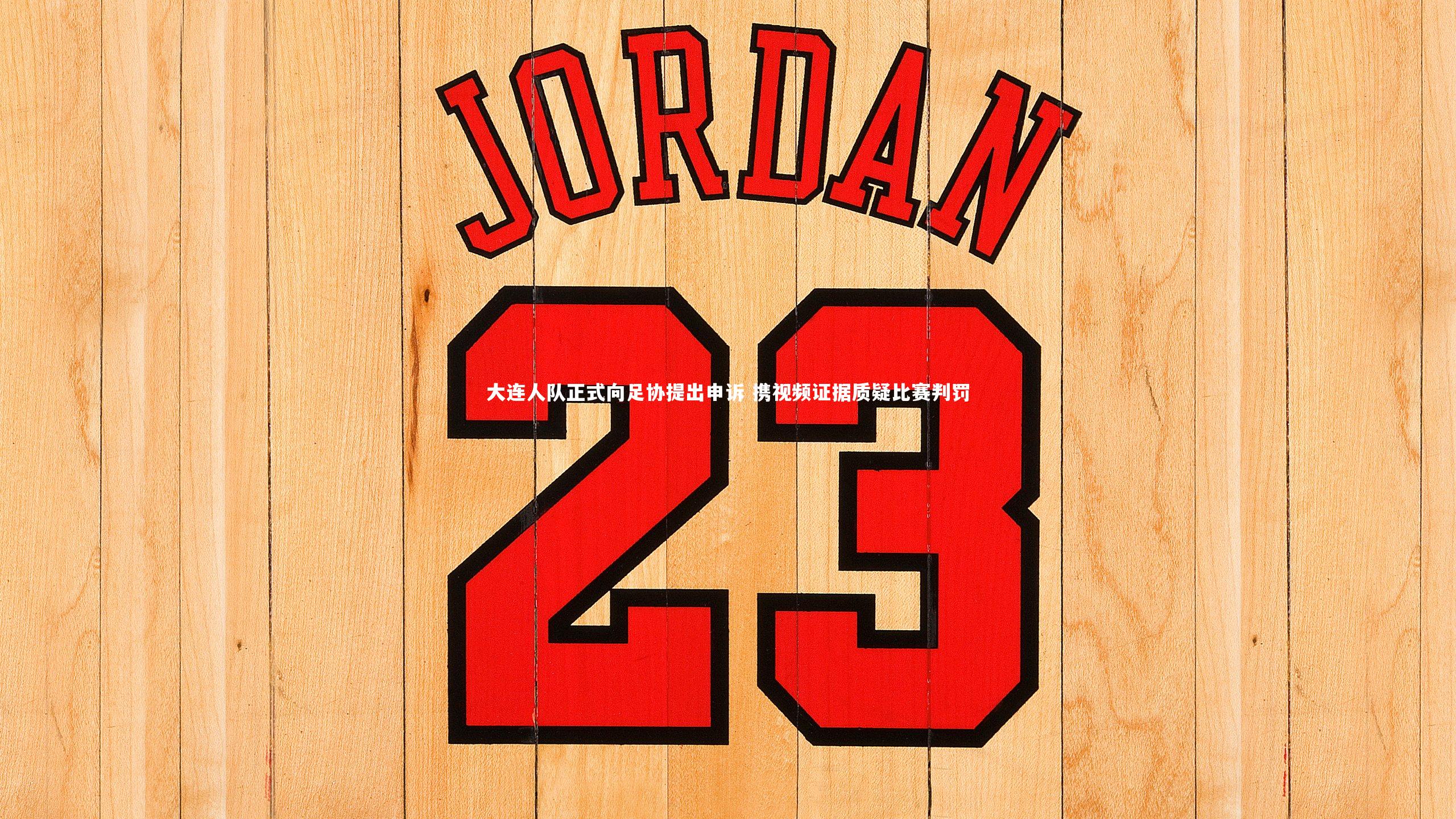九游体育登录入口：大连人队正式向足协提出申诉 携视频证据质疑比赛判罚