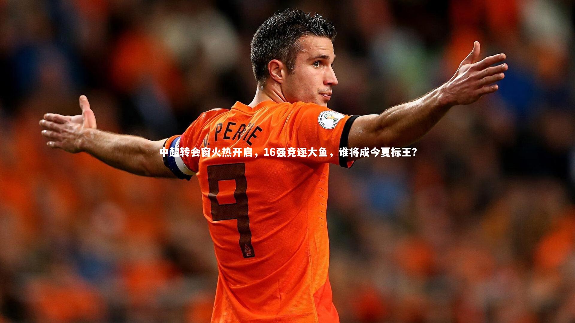 中超转会窗火热开启，16强竞逐大鱼，谁将成今夏标王？