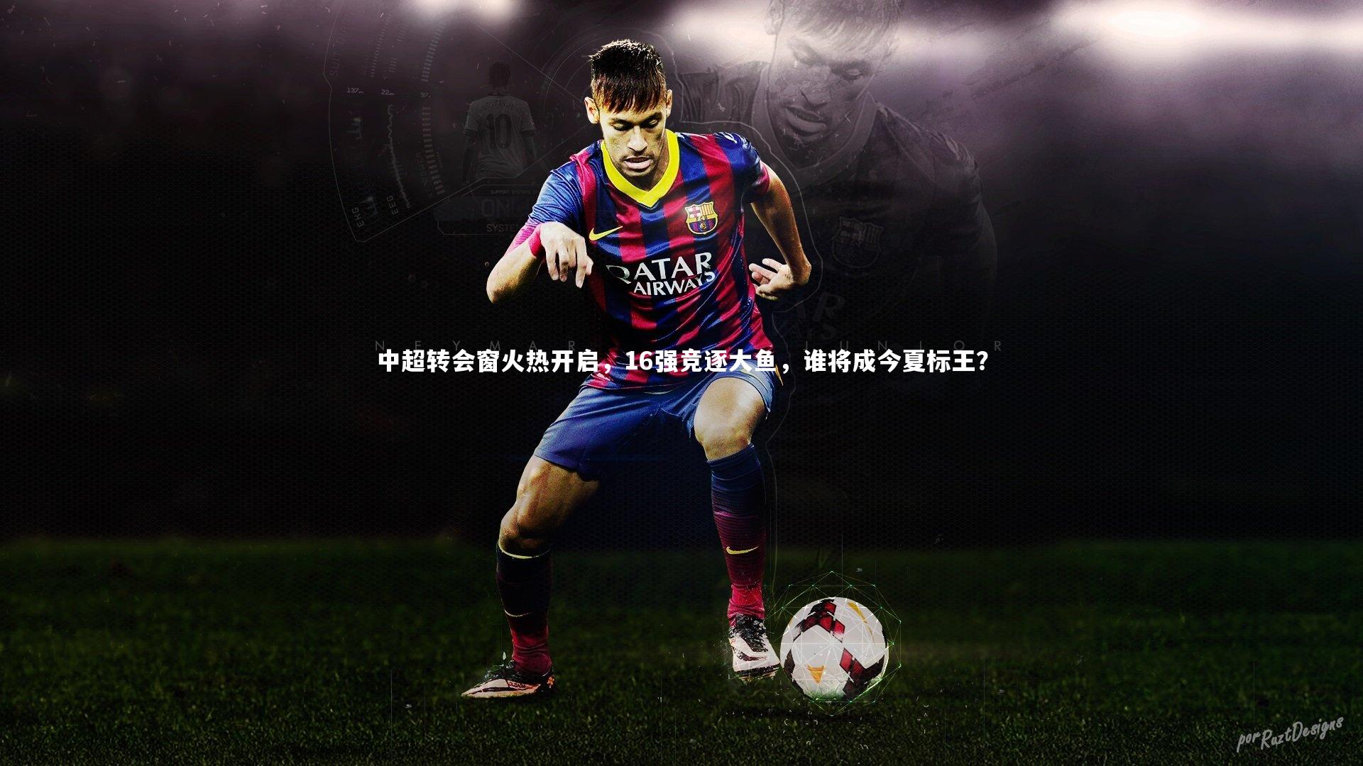 中超转会窗火热开启，16强竞逐大鱼，谁将成今夏标王？