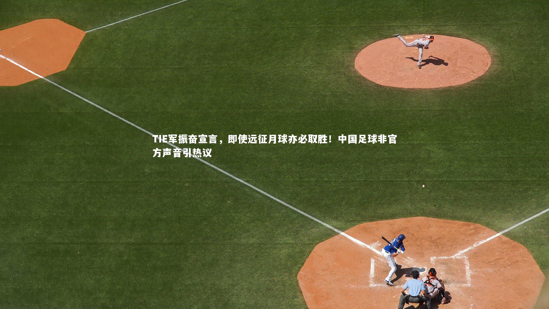 【九游体育官网】TIE军振奋宣言，即使远征月球亦必取胜！中国足球非官方声音引热议