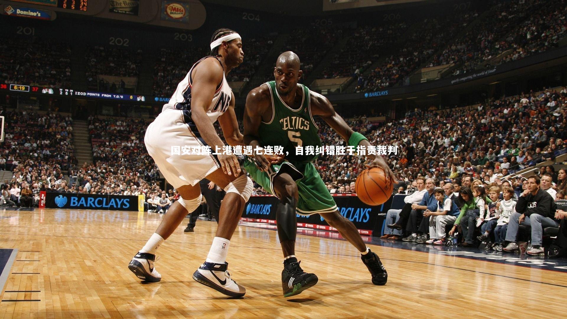 【九游体育登录入口】国安对阵上港遭遇七连败，自我纠错胜于指责裁判