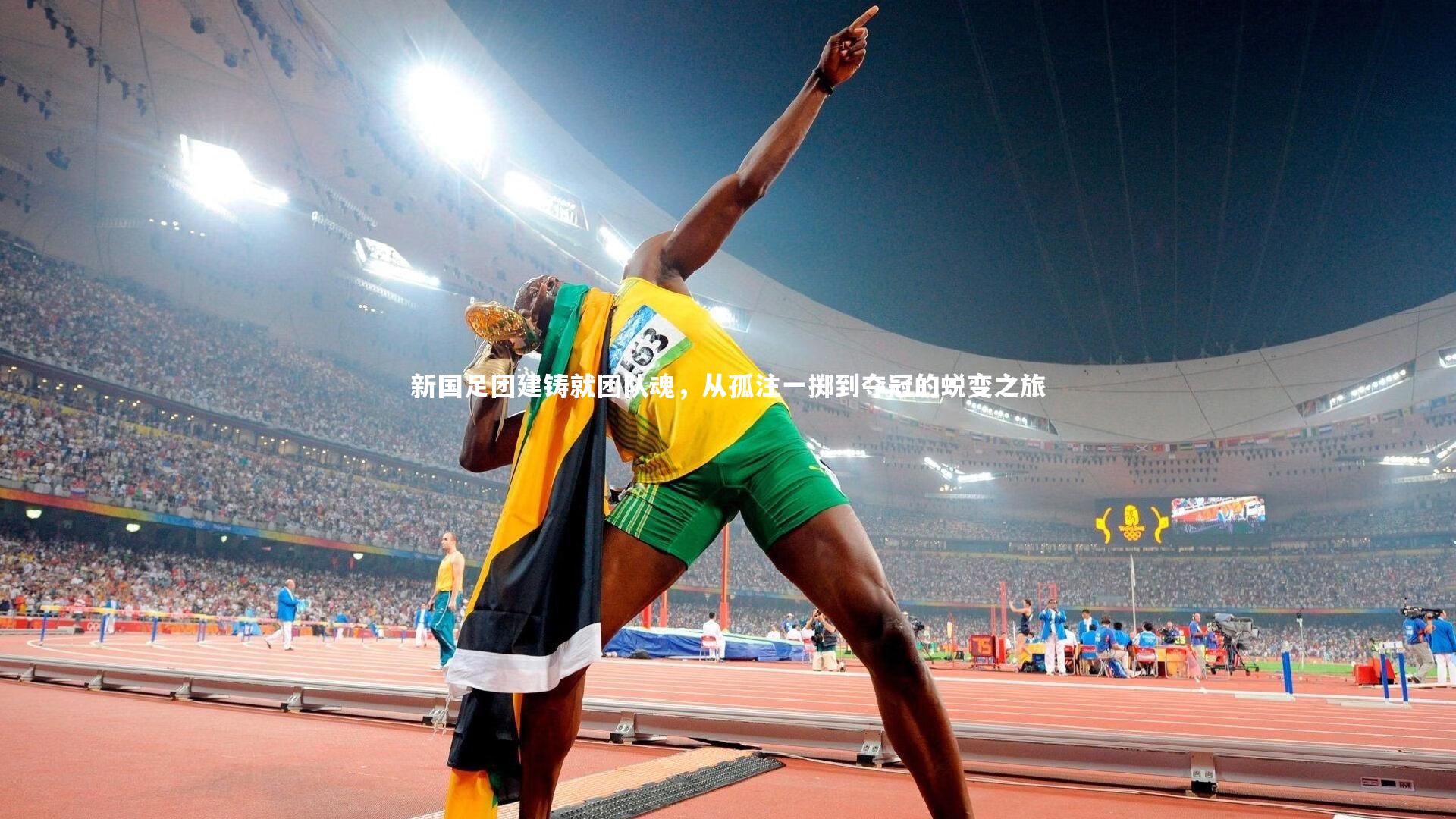 【九游体育】新国足团建铸就团队魂，从孤注一掷到夺冠的蜕变之旅