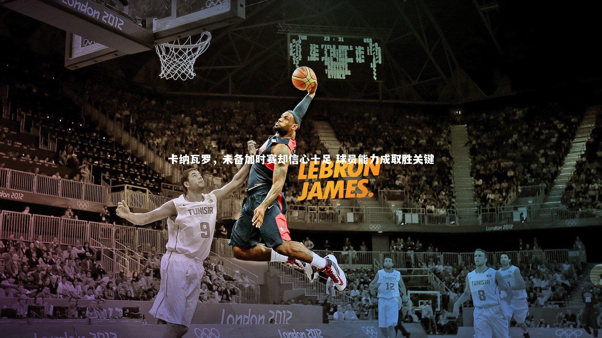 九游体育登录入口-卡纳瓦罗，未备加时赛却信心十足 球员能力成取胜关键