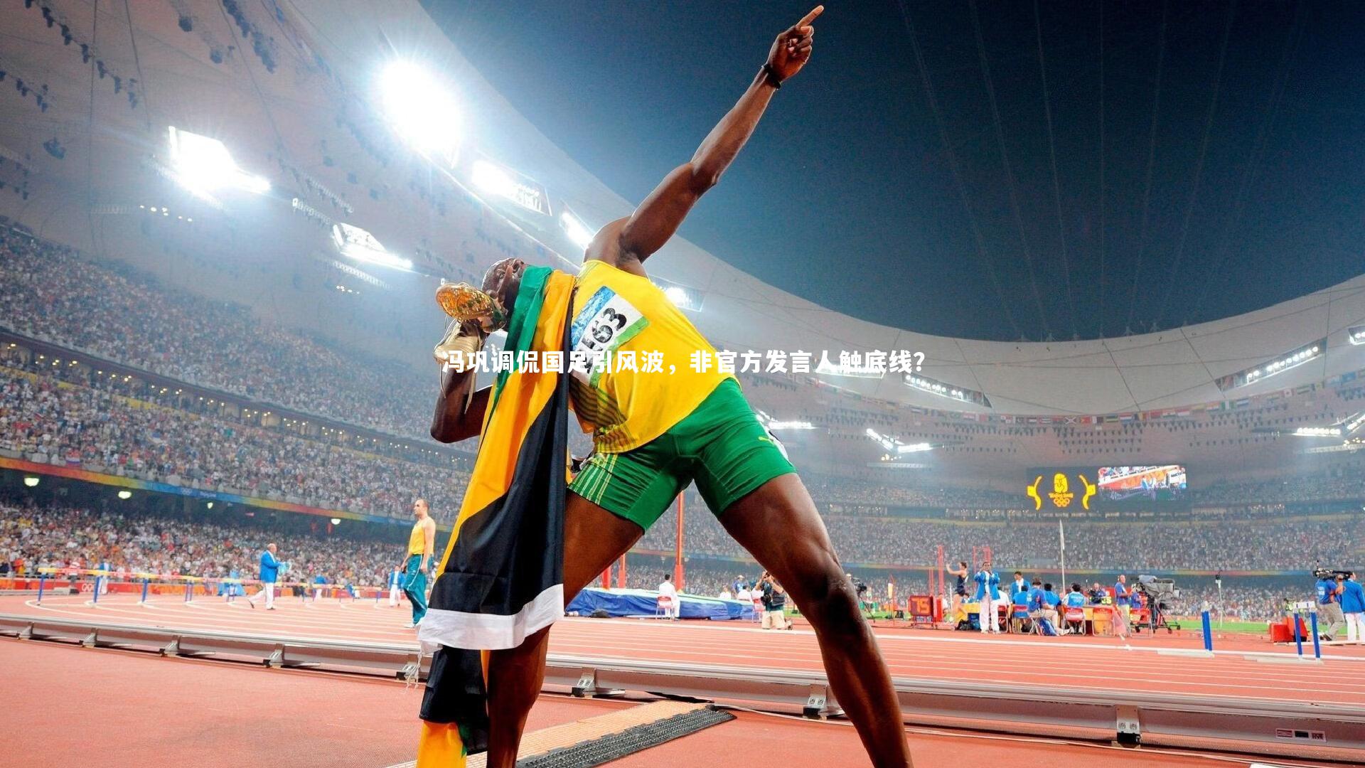 冯巩调侃国足引风波，非官方发言人触底线？