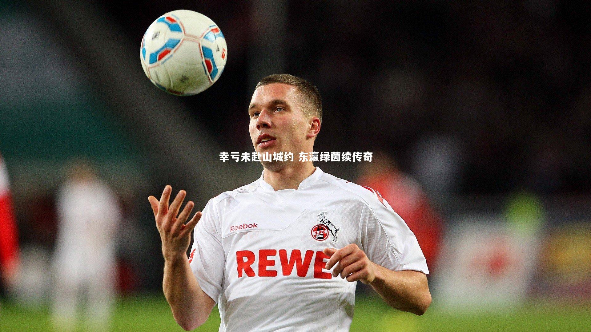 九游体育|幸亏未赴山城约 东瀛绿茵续传奇